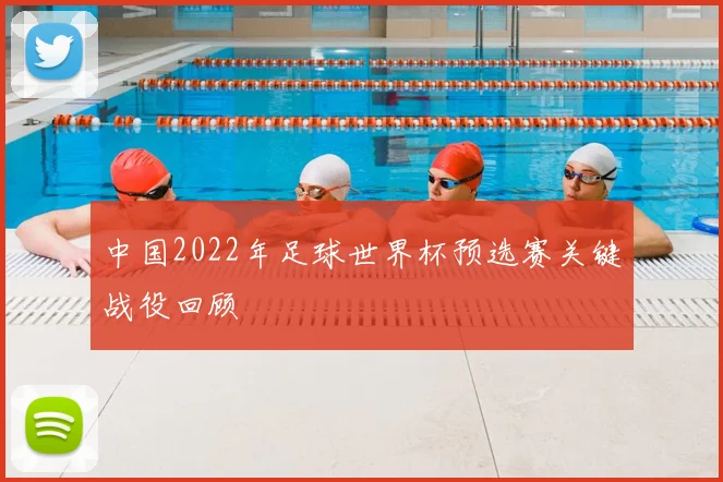 中国2022年足球世界杯预选赛关键战役回顾