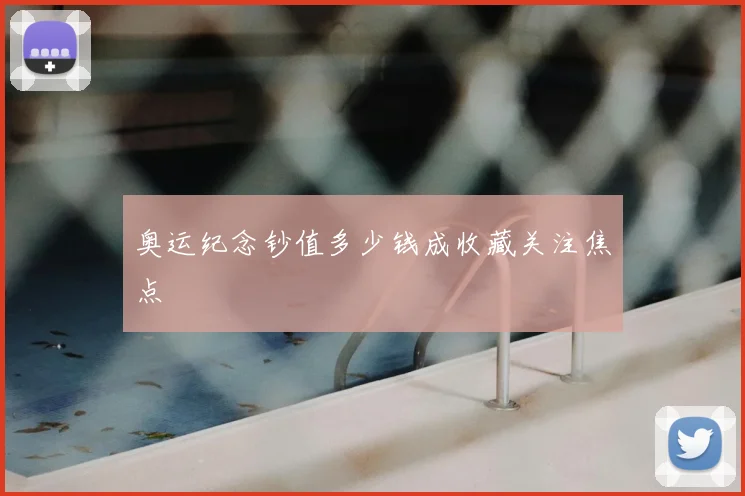 奥运纪念钞值多少钱成收藏关注焦点