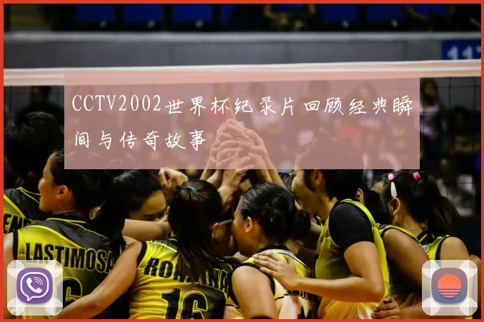 CCTV2002世界杯纪录片回顾经典瞬间与传奇故事