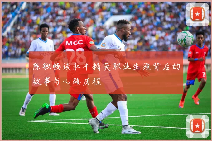 陈敏畅谈和平精英职业生涯背后的故事与心路历程