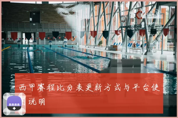 西甲赛程比分表更新方式与平台使用说明