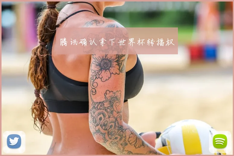 腾讯确认拿下世界杯转播权