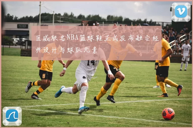 匡威联名NBA篮球鞋正式发布融合经典设计与球队元素