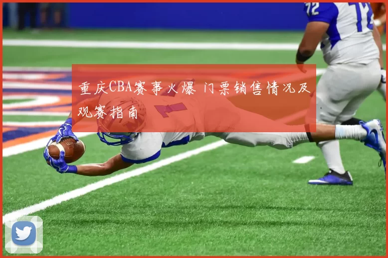 重庆CBA赛事火爆 门票销售情况及观赛指南