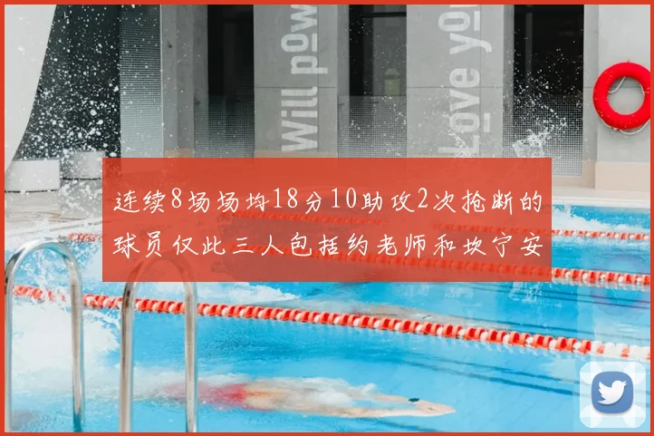 连续8场场均18分10助攻2次抢断的球员仅此三人包括约老师和坎宁安