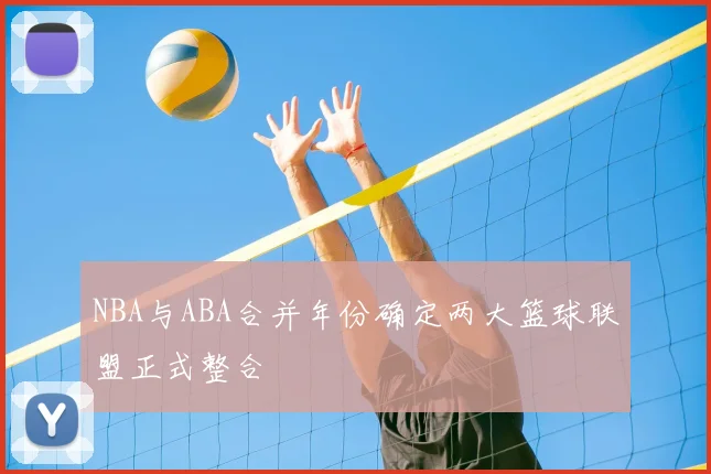 NBA与ABA合并年份确定两大篮球联盟正式整合