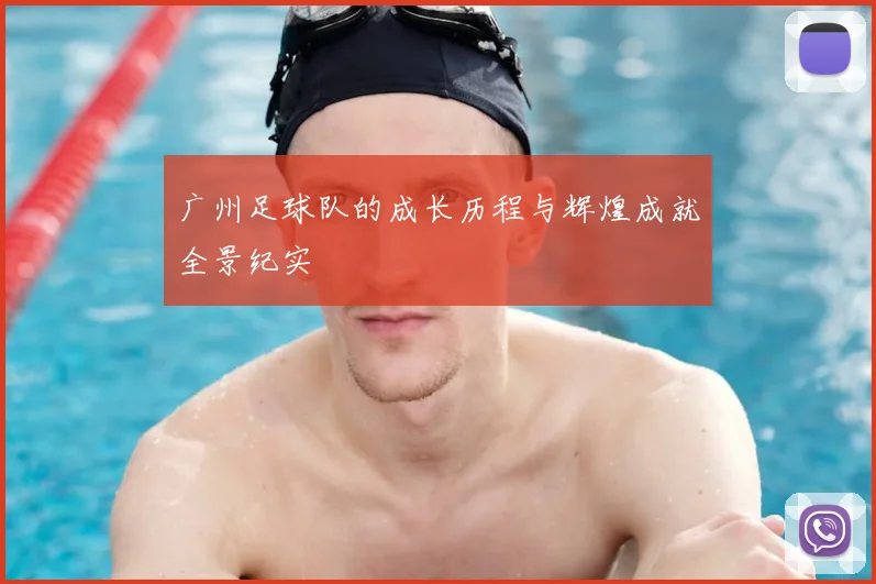 广州足球队的成长历程与辉煌成就全景纪实