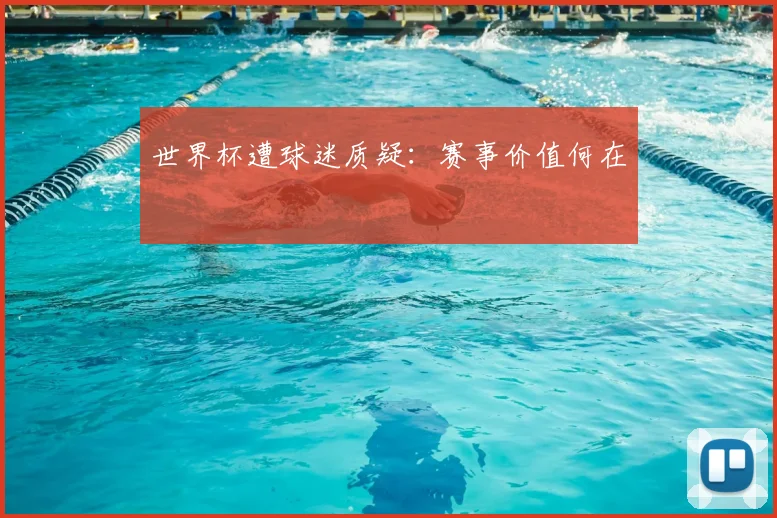 世界杯遭球迷质疑:赛事价值何在