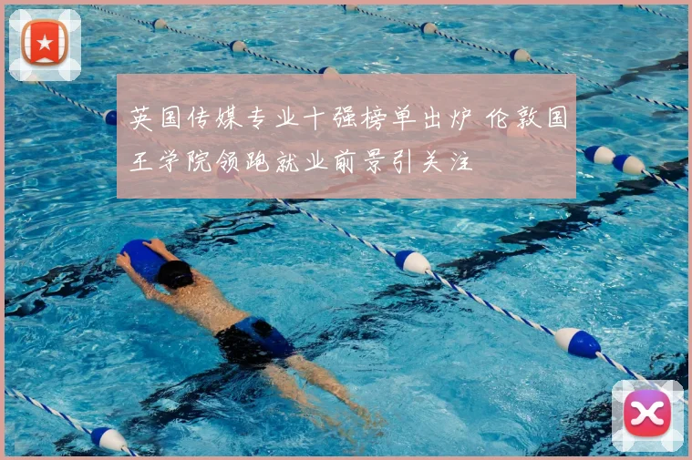英国传媒专业十强榜单出炉 伦敦国王学院领跑就业前景引关注