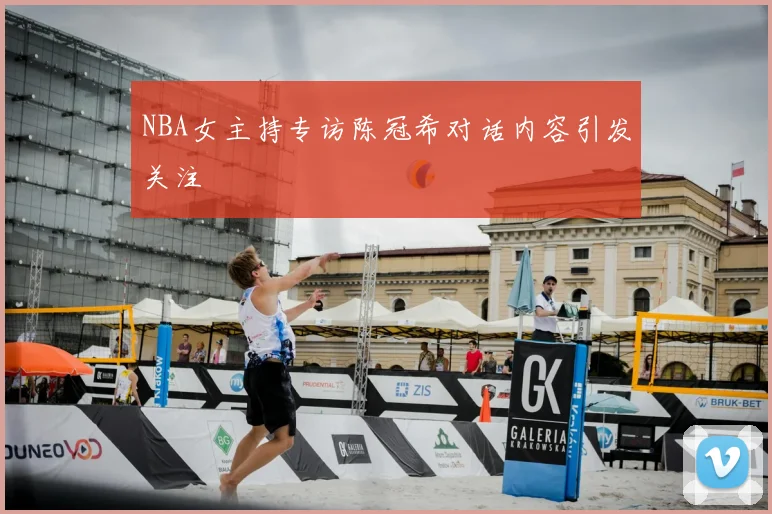 NBA女主持专访陈冠希对话内容引发关注