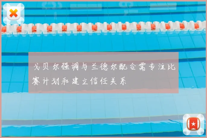 戈贝尔强调与兰德尔配合需专注比赛计划和建立信任关系