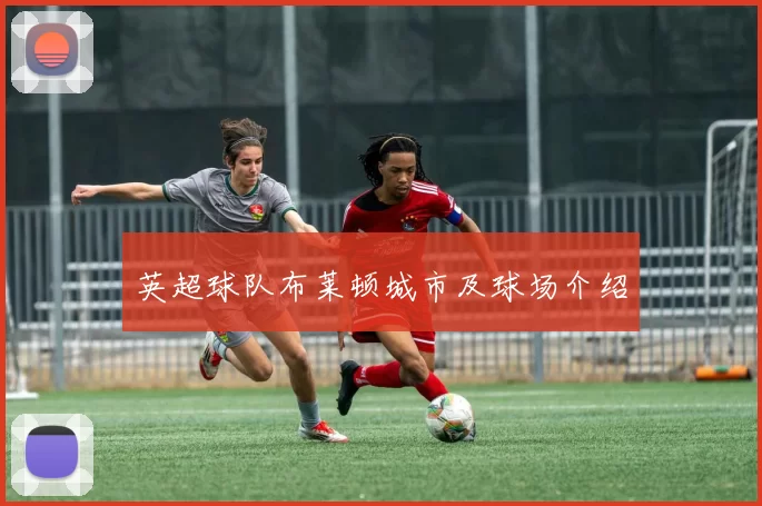 英超球队布莱顿城市及球场介绍