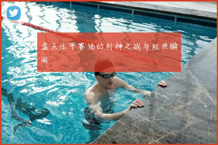 盘点法甲赛场的封神之战与经典瞬间