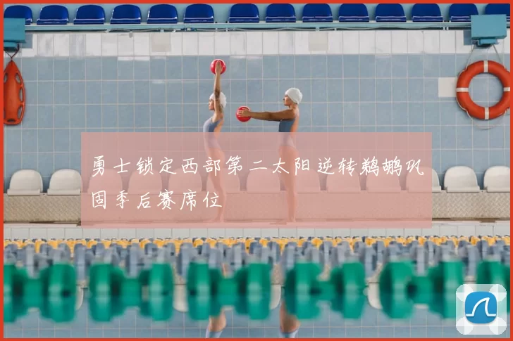 勇士锁定西部第二太阳逆转鹈鹕巩固季后赛席位