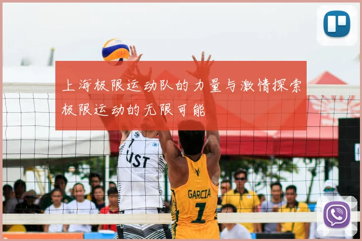 上海极限运动队的力量与激情探索极限运动的无限可能