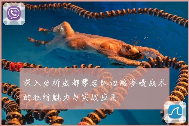 深入分析成都攀岩队边路渗透战术的独特魅力与实战应用