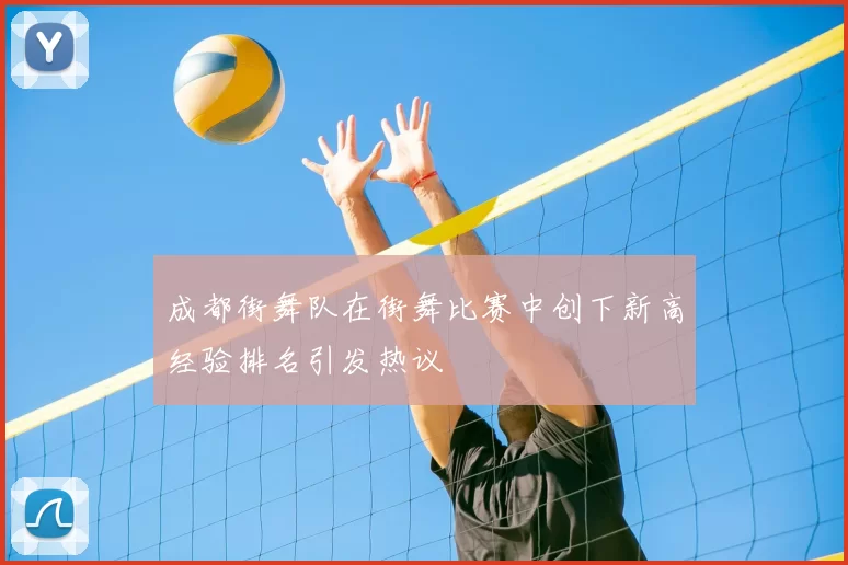 成都街舞队在街舞比赛中创下新高经验排名引发热议