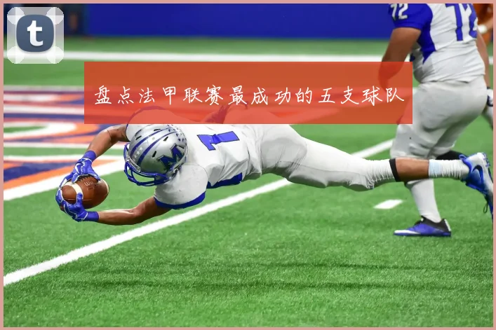 盘点法甲联赛最成功的五支球队