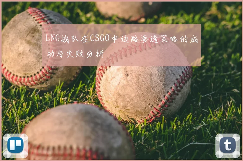 LNG战队在CSGO中边路渗透策略的成功与失败分析