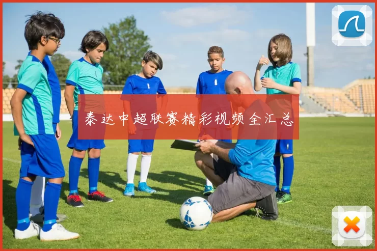 泰达中超联赛精彩视频全汇总