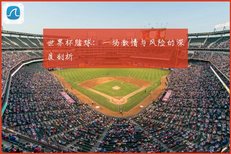 世界杯赌球:一场激情与风险的深度剖析