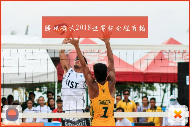 腾讯确认2018世界杯全程直播