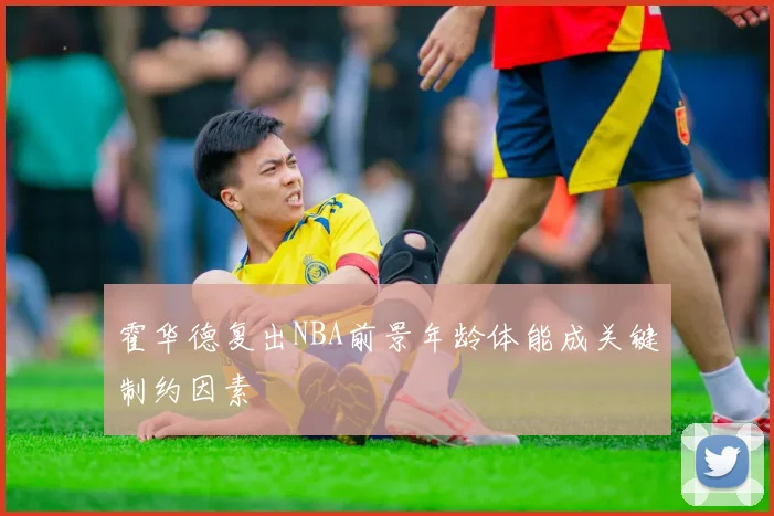霍华德复出NBA前景年龄体能成关键制约因素