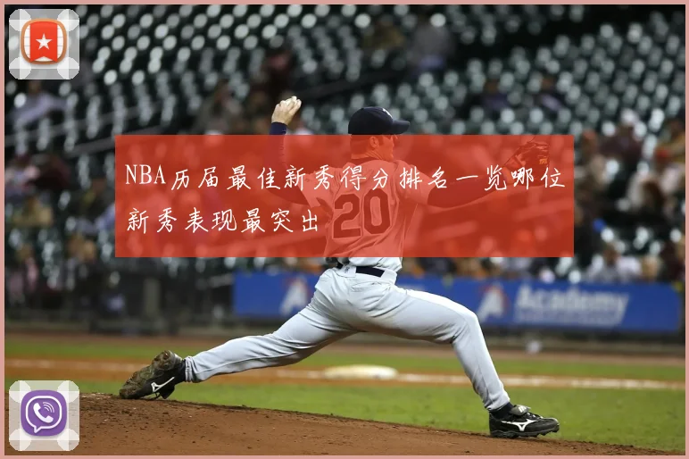NBA历届最佳新秀得分排名一览哪位新秀表现最突出