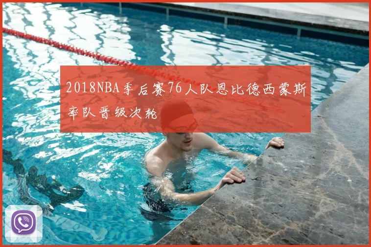 2018NBA季后赛76人队恩比德西蒙斯率队晋级次轮