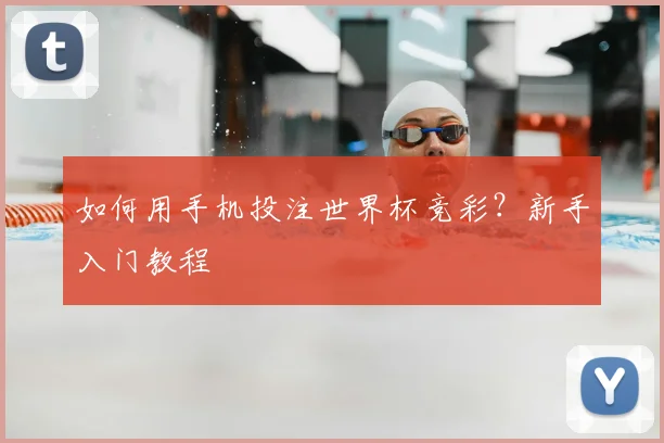 如何用手机投注世界杯竞彩?新手入门教程