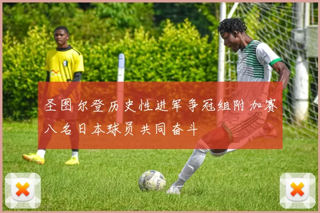 圣图尔登历史性进军争冠组附加赛八名日本球员共同奋斗