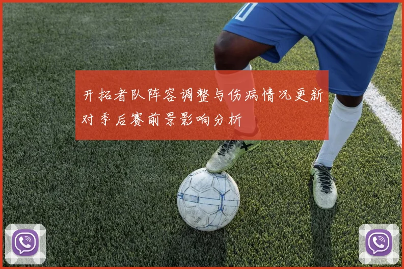 开拓者队阵容调整与伤病情况更新对季后赛前景影响分析