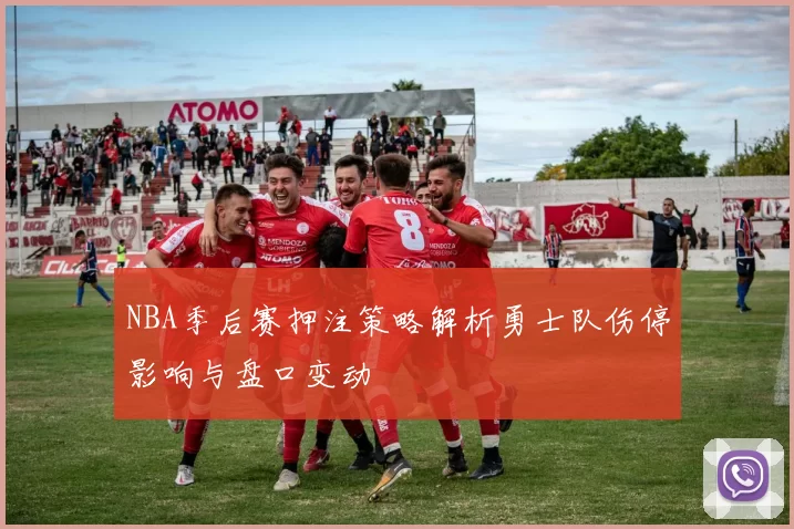 NBA季后赛押注策略解析勇士队伤停影响与盘口变动