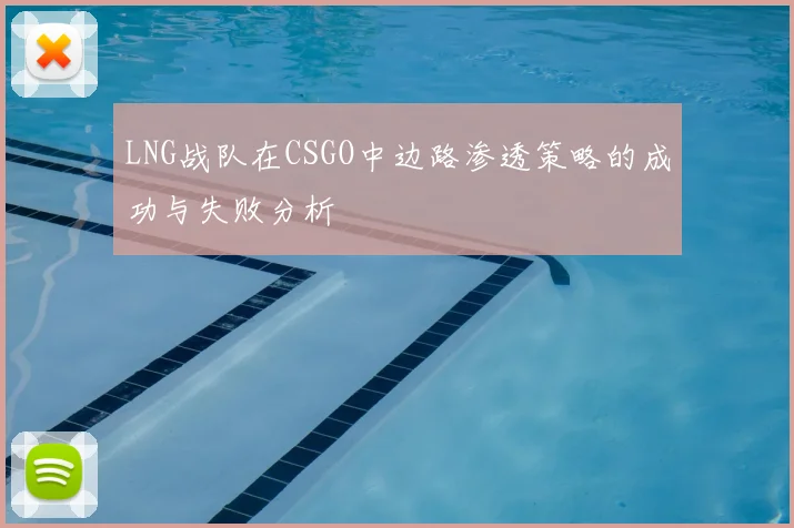 LNG战队在CSGO中边路渗透策略的成功与失败分析