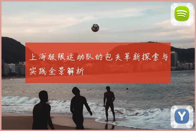 上海极限运动队的包夹革新探索与实践全景解析