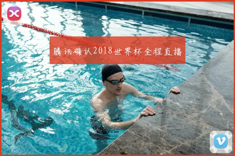 腾讯确认2018世界杯全程直播