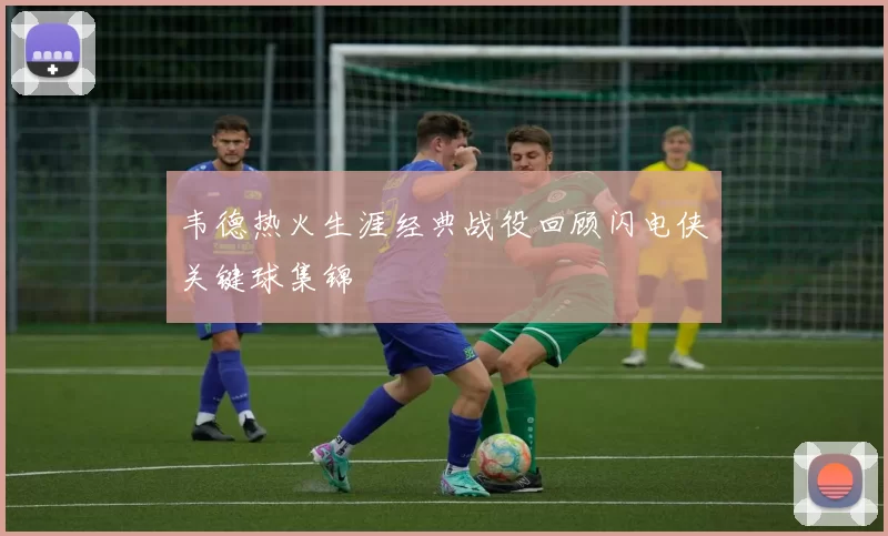 韦德热火生涯经典战役回顾闪电侠关键球集锦