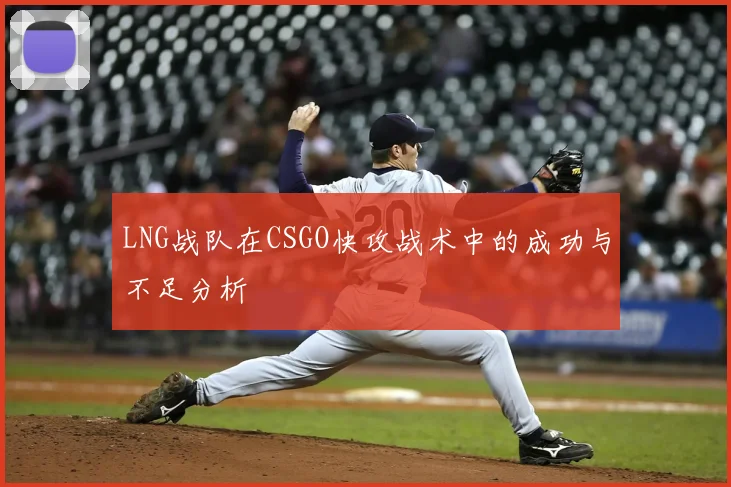 LNG战队在CSGO快攻战术中的成功与不足分析