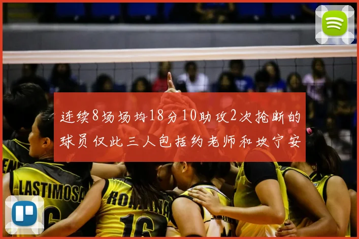 连续8场场均18分10助攻2次抢断的球员仅此三人包括约老师和坎宁安