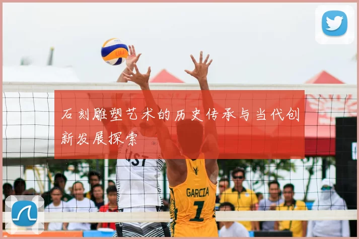 石刻雕塑艺术的历史传承与当代创新发展探索