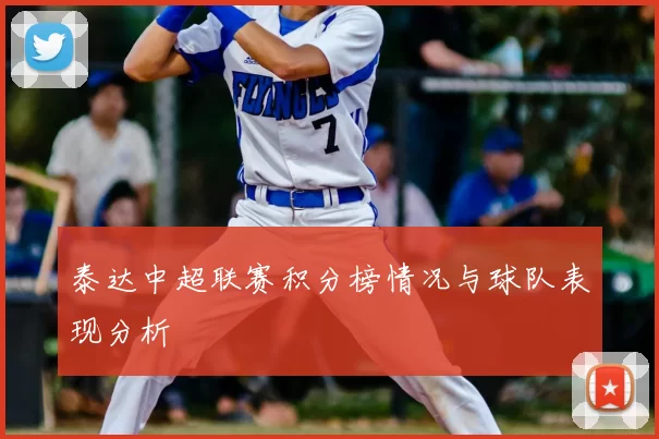 泰达中超联赛积分榜情况与球队表现分析