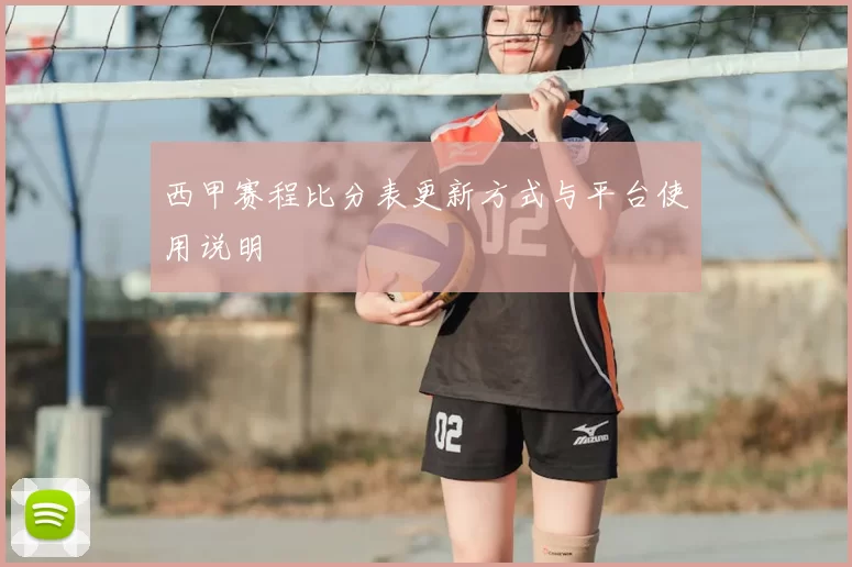 西甲赛程比分表更新方式与平台使用说明