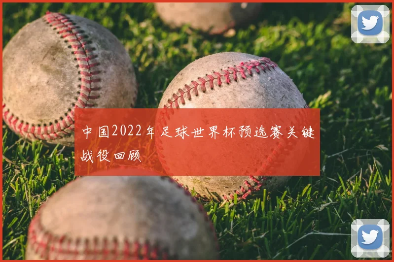 中国2022年足球世界杯预选赛关键战役回顾