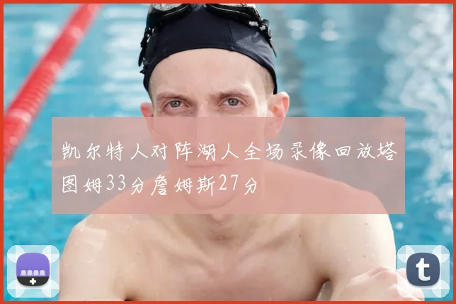 凯尔特人对阵湖人全场录像回放塔图姆33分詹姆斯27分