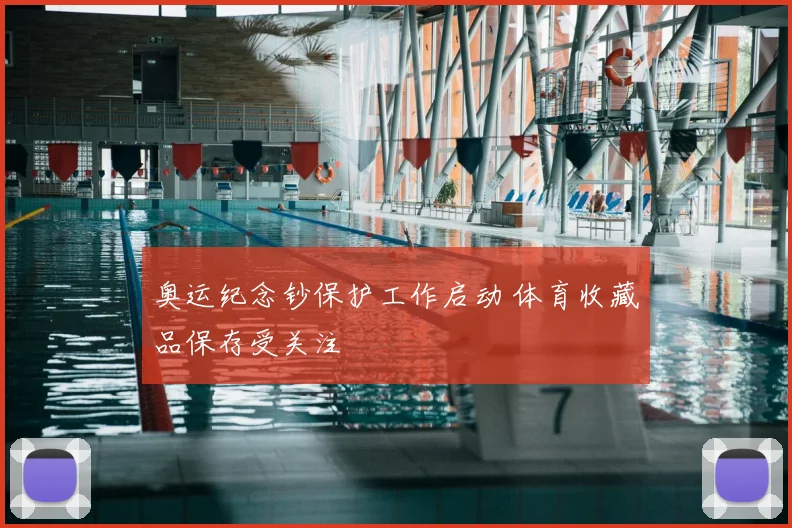 奥运纪念钞保护工作启动 体育收藏品保存受关注