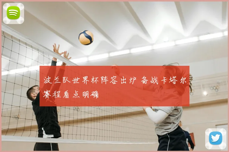 波兰队世界杯阵容出炉 备战卡塔尔赛程看点明确