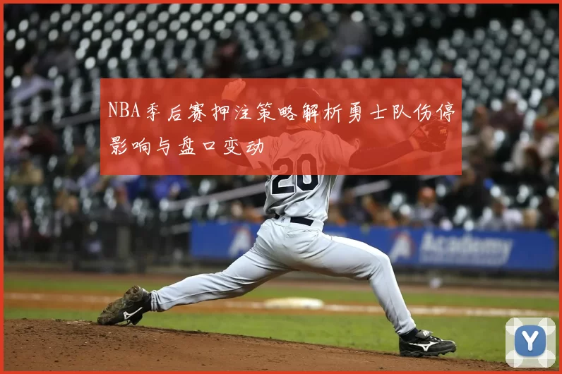 NBA季后赛押注策略解析勇士队伤停影响与盘口变动