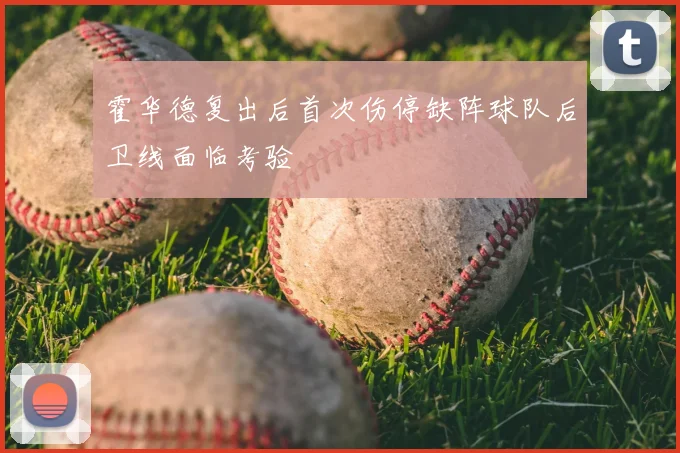 霍华德复出后首次伤停缺阵球队后卫线面临考验