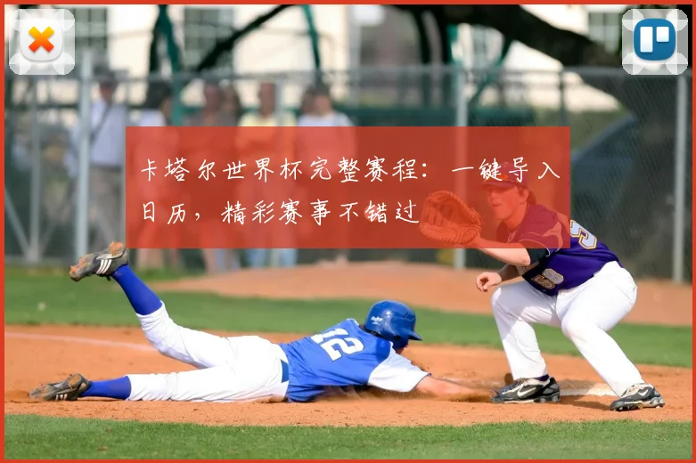卡塔尔世界杯完整赛程:一键导入日历,精彩赛事不错过