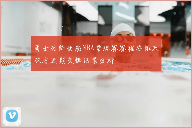 勇士对阵快船NBA常规赛赛程安排及双方近期交锋记录分析